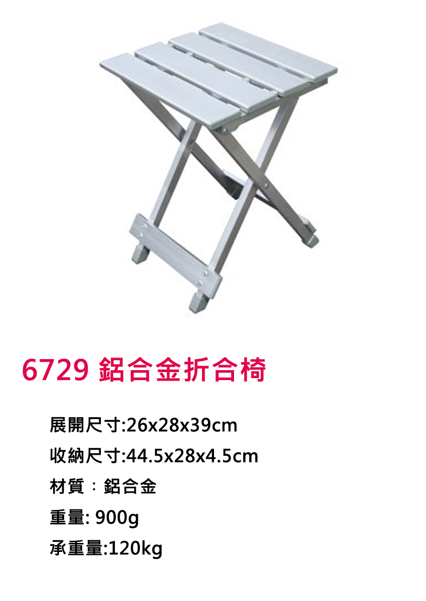 [DJ-6729] 6729 鋁合金折合椅