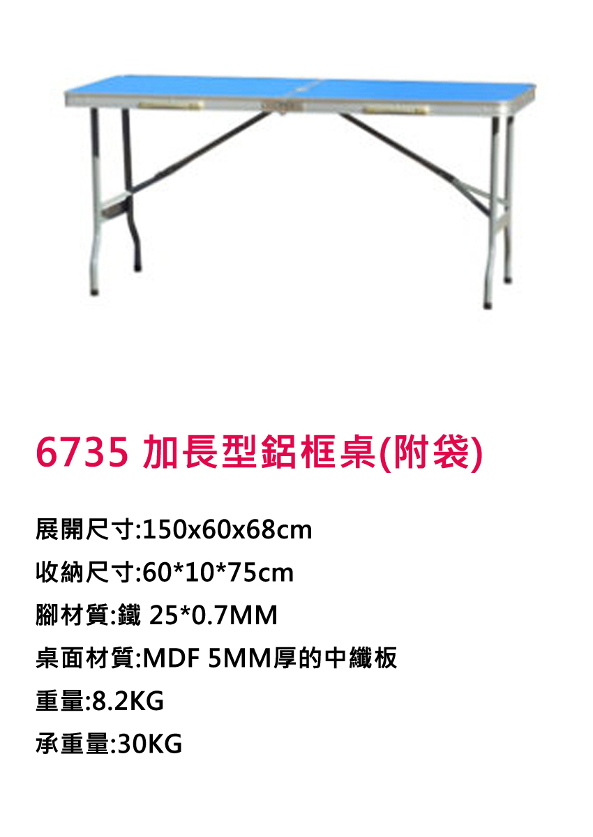 [DJ-6735] 6735 加長型鋁框桌(附袋)  
