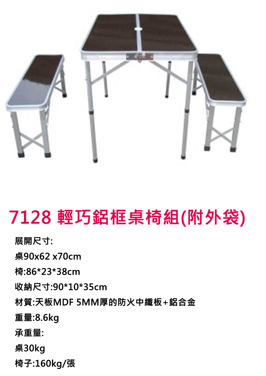 [DJ-7128] 7128 輕巧鋁框桌椅組(附外袋)