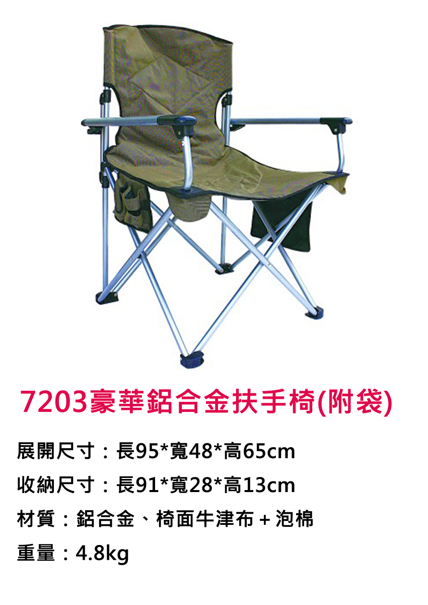 [DJ-7203] 7203 豪華鋁合金扶手椅(附袋)