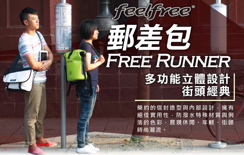 Feelfree 郵差包 Free Runner 輕量防水袋 立體設計 防水包 書包 運動背包 S號 M號