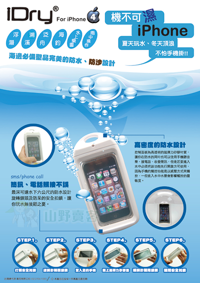 iDry / iPhone 4手機專用防水盒/殼 MP3 潛水套.防水套.防水袋. 綠島 浮潛 溯溪