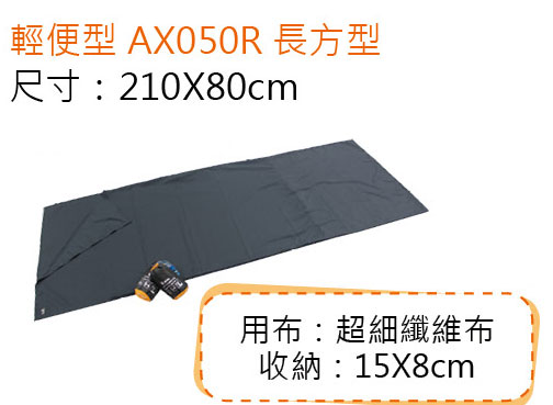 Lirosa 吉諾佳 / AX050M 睡袋內套 立體型 露宿袋