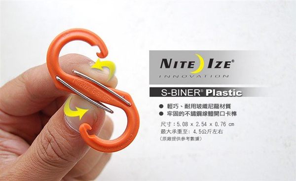 S-BINER Plastic S型雙面塑膠扣環#2 不鏽鋼卡榫 承重約4.5kg SBP2-03