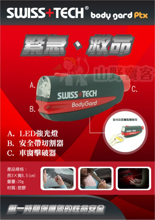 台灣山岳資料庫 SWISS TECH / BODYGARD PTX 3合1 緊急救命工具 車窗擊破器 安全帶切割器 LED照明