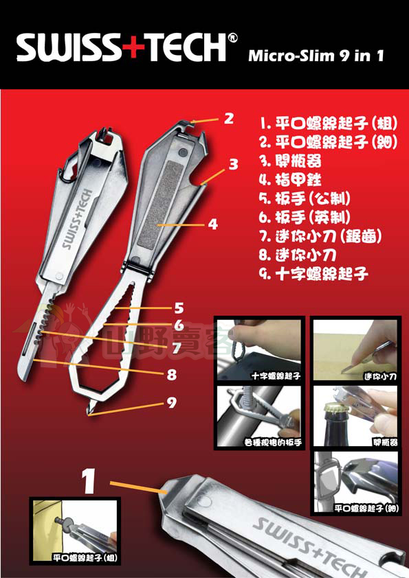 台灣山岳資料庫 SWISS TECH / Micro Slim 9合1多功能工具組鑰匙圈 螺絲起子 開瓶器 小刀 扳手