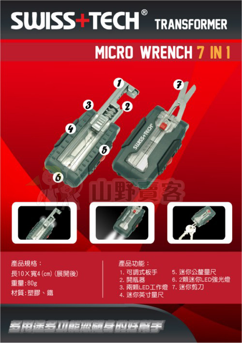 台灣山岳資料庫 SWISS TECH / Micro Wrench 7合1 隨身迷你板手工具組 鑰匙圈 LED燈 剪刀