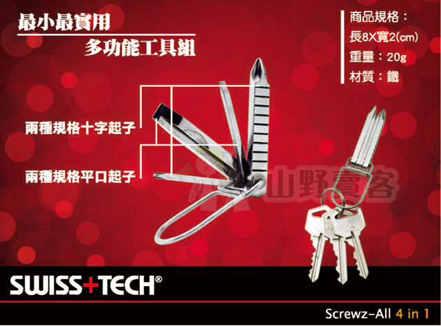 台灣山岳資料庫 SWISS TECH / Screwz-All 4合1 起子工具組 鑰匙圈 十字起子 一字起子