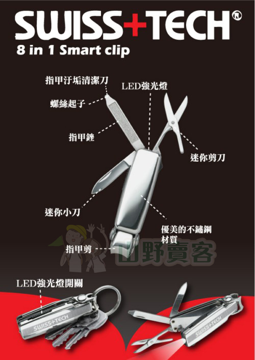 台灣山岳資料庫 SWISS TECH / Smart Clip Ultra 8合1 多用途指甲剪鑰匙圈 指甲刀 LED燈 剪刀