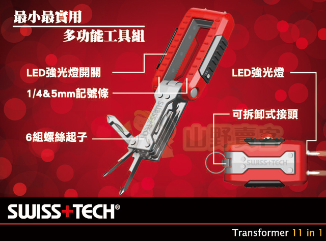 台灣山岳資料庫 SWISS TECH / Transformer 11合1攜帶型工具組 鑰匙圈 螺絲起子 LED手電筒