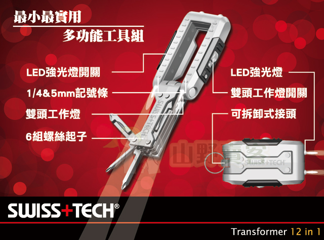 台灣山岳資料庫 SWISS TECH / Transformer 12合1攜帶型工具組 鑰匙圈 螺絲起子 LED手電筒