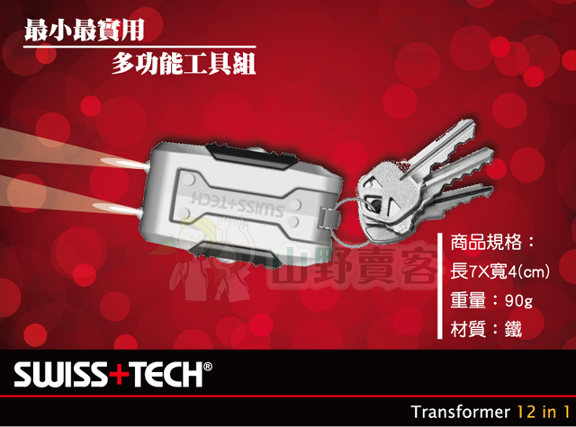 台灣山岳資料庫 SWISS TECH / Transformer 12合1攜帶型工具組 鑰匙圈 螺絲起子 LED手電筒