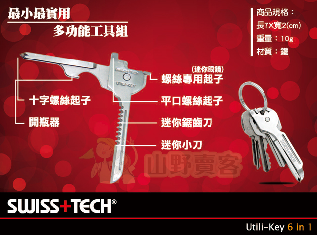 台灣山岳資料庫 SWISS TECH / Utili-Key 6合1 多功能鑰匙刀 鑰匙圈 螺絲起子 開瓶器 小刀