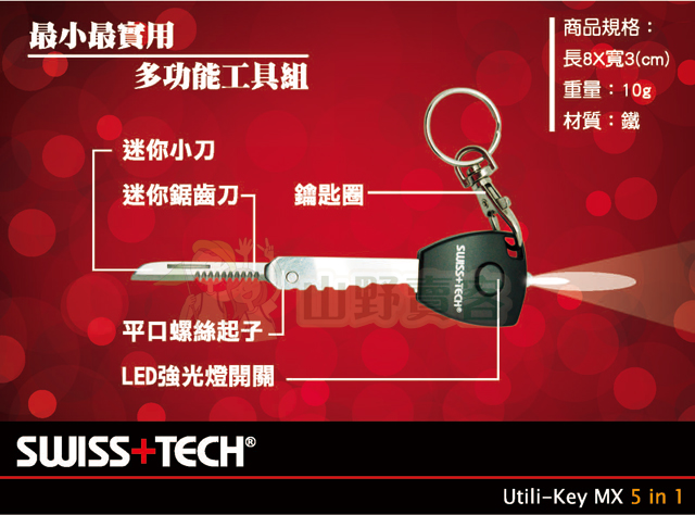 台灣山岳資料庫 SWISS TECH / Utili-Key MX 5合1多功能鑰匙刀 鑰匙圈 螺絲起子 LED手電筒 小刀