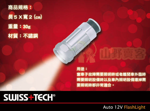 台灣山岳資料庫 SWISS TECH / Auto 12V Flashlight 0.5W 車充式 LED手電筒 防潑水設計