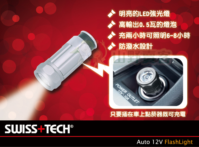 台灣山岳資料庫 SWISS TECH / Auto 12V Flashlight 0.5W 車充式 LED手電筒 防潑水設計