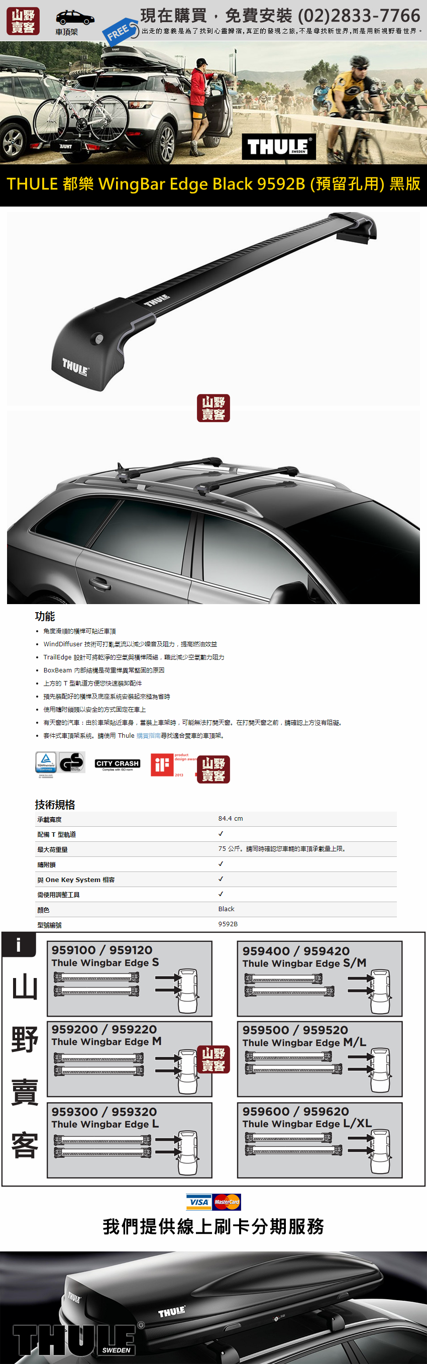 山野賣客】THULE WingBar Edge 9592B (M) 黑色款預留孔型低高度車頂架_