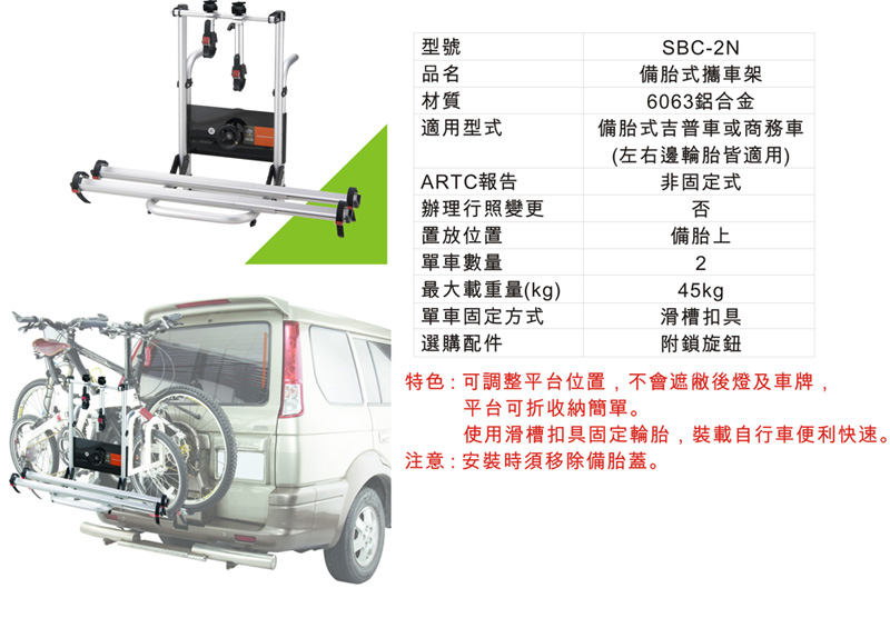 鹿牌 Travel Life 備胎式攜車架 SBC-2N 非固定式自行車架 吉普車 休旅車 商務車