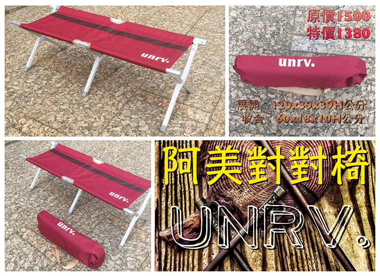 士林UNRV 阿美對對椅 休閒椅 折疊椅 長凳 板凳 RV露營