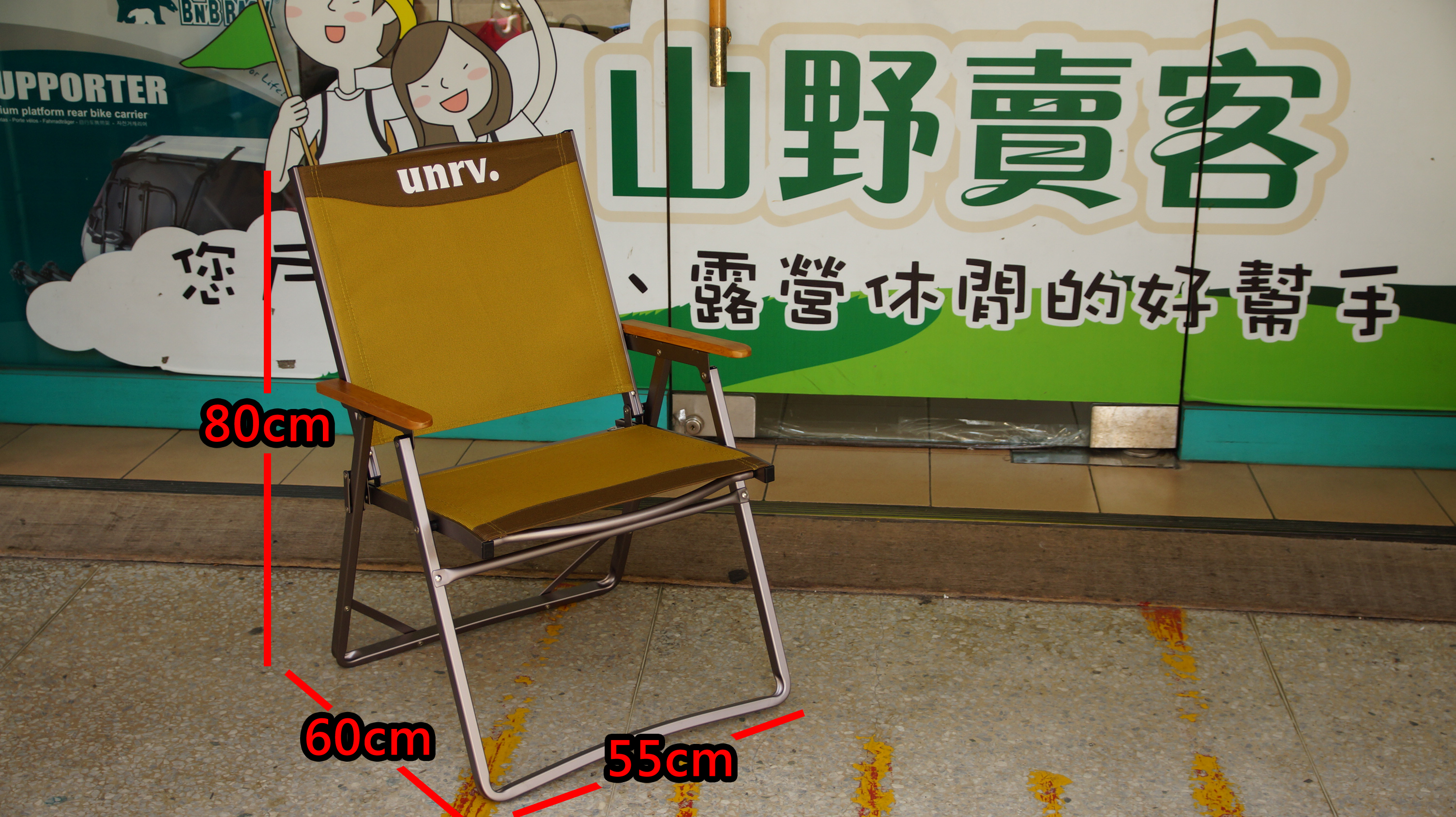士林UNRV 咖啡椅 適女性/兒童乘坐 質輕 折疊椅 大川椅 休閒椅