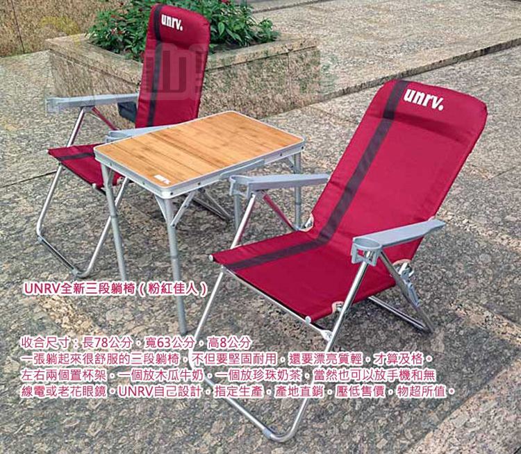 士林UNRV 全新三段躺椅(粉紅佳人) 附兩個置杯架 質輕 折疊椅 大川椅 休閒椅